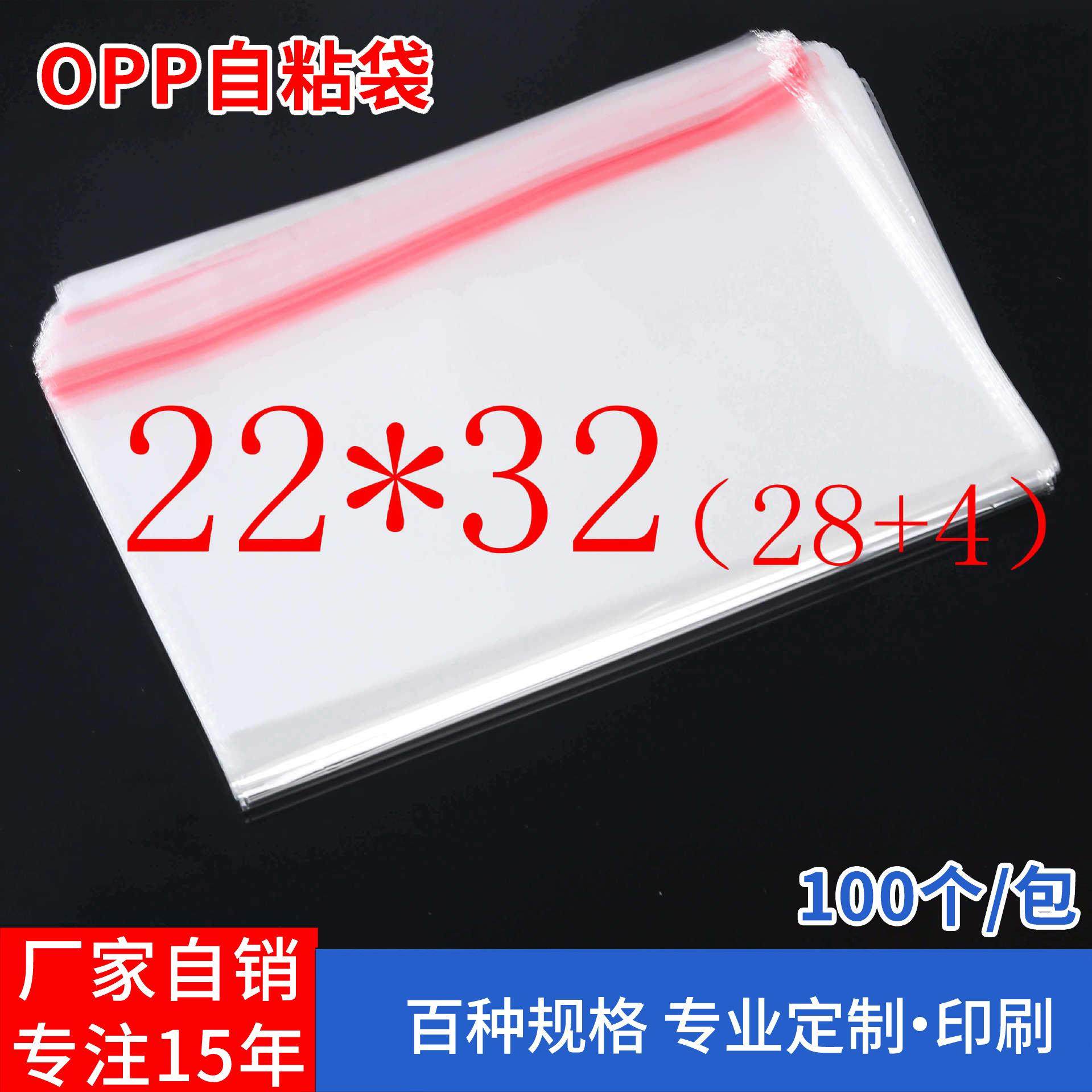 现货OPP袋子透明服装包装防尘塑料袋不干胶自粘自封袋22*32CM