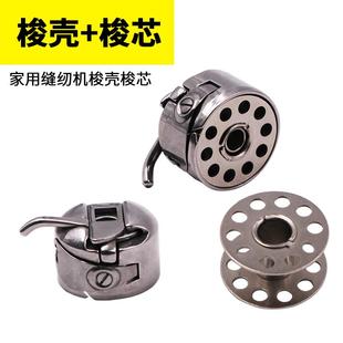 优质家用缝纫机梭壳 缝纫机梭芯套 缝纫机配件 家用梭壳梭芯老式
