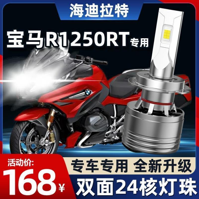 R1250RT摩托车LED大灯改装配件远光近光灯泡超亮强光车灯