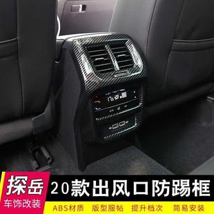 24途岳改装 大众探岳18款 专用扶手箱后空调出风口防踢面板框罩