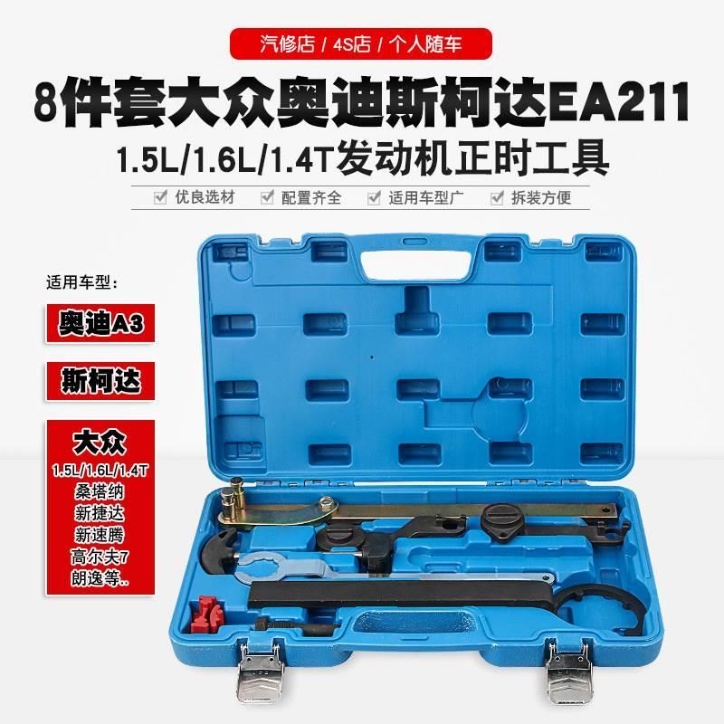5.逸1达6 1.朗塔4捷.新1新纳桑T大众ea211发动机正时工具皮带专用