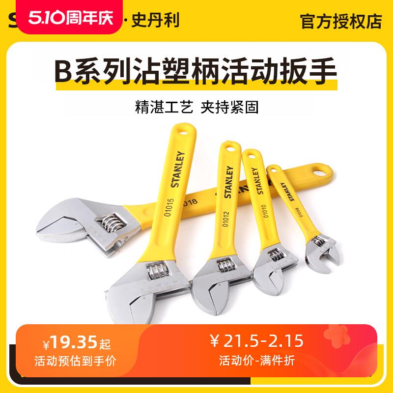 史丹利活动扳手快速活口扳手大开口工具沾塑汽修多功能扳子***