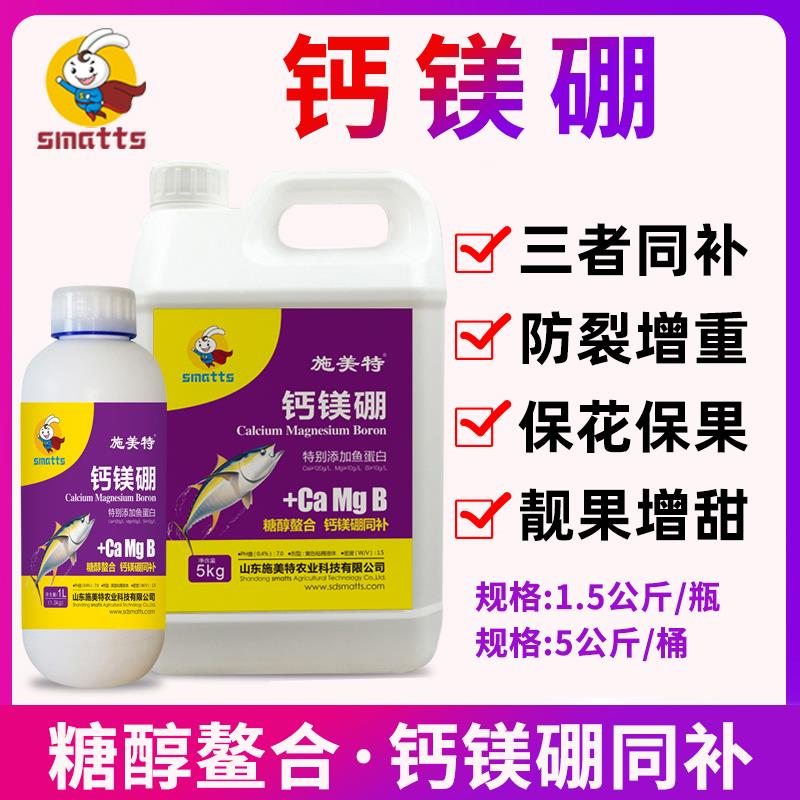 施美特糖醇螯合钙镁硼叶面肥水溶肥料冲施肥钙镁肥硼肥蔬菜果树