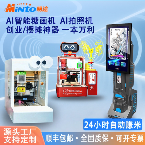 明途科技AI糖画机器人3D打印糖画智能糖画打印机AI绘制打印拍照机