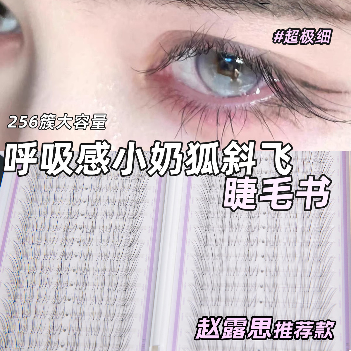 【赵露思同款】狐系假睫毛女新款自然真超细软分段式眼睫毛贴JW