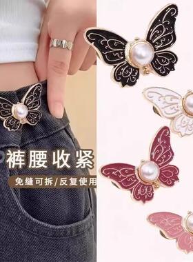 【下单立减30】蝴蝶收腰纽扣裤头大小调节扣改裤腰收紧神器WB