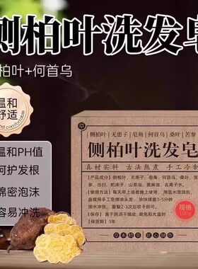 侧柏叶何首乌皂角洗发皂手工洗头香皂草本