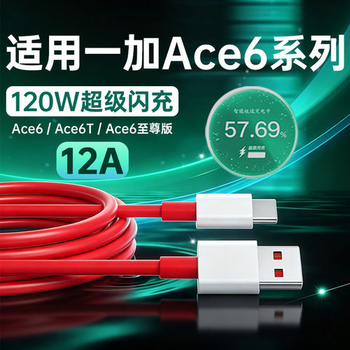 适用一加Ace6数据线120W超级闪充
