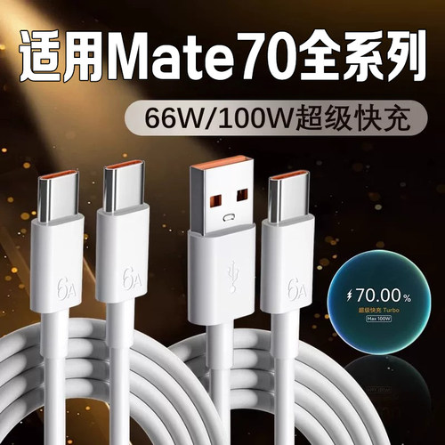 适用华为Mate70数据线100W快充