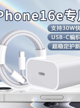 适用苹果iPhone16e充电器30W快充PD充电头新款苹果16e充电器头苹果16e快充套装iphone16pro充电器加长线