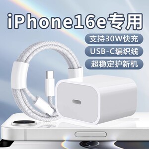 适用苹果iPhone16e充电器30W快充PD充电头新款苹果16e充电器头苹果16e快充套装iphone16pro充电器加长线