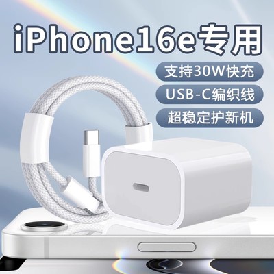 适用苹果iPhone16e充电器30W快充