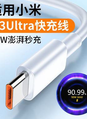 适用小米13Ultra数据线90W澎湃秒充数据线小米13Pro充电线120W快充13ultra充电线小米13数据线快充快速充电线