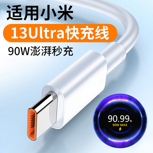 适用小米13数据线90W/120W闪充