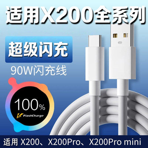 适用vivox200数据线90W闪充线