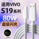 适用vivoS19数据线80W快充VIVOS19Pro手机充电线8A闪充TYPEC加长VIVO 线 S19充电器头线S19Pro十九充电线正品