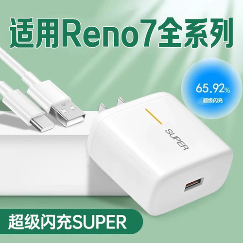 适用OPPOReno7充电器超级闪充