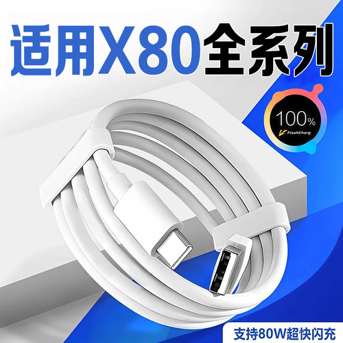 适用vivox80全系列数据线80W闪充