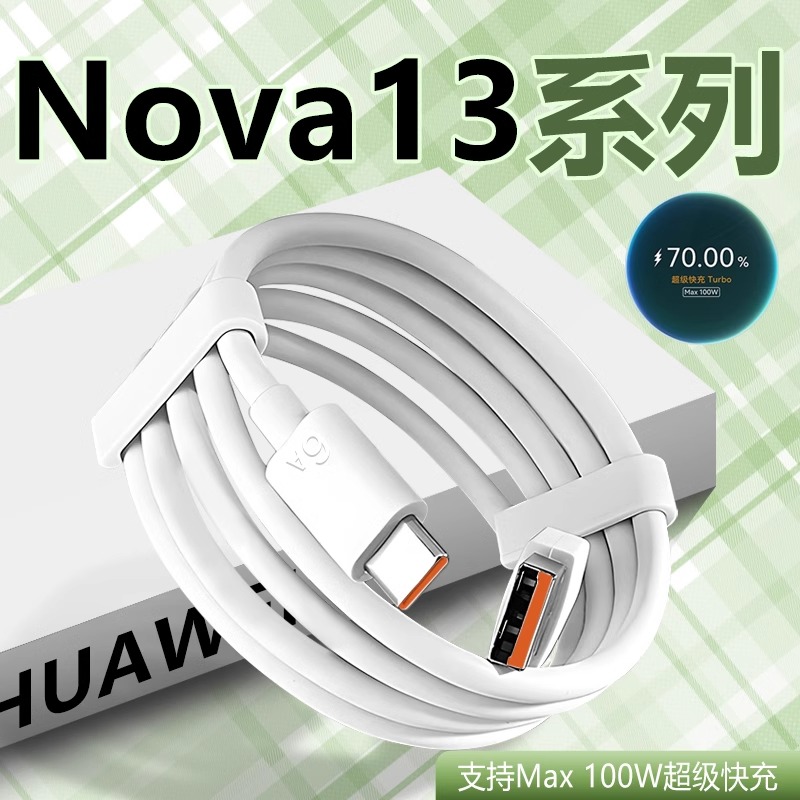 适用华为nova13数据线100W快充