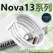 适用华为nova13数据线100W超级快充nova13pro手机充电线turbo华为nova13pro数据线6A快充线nova13充电线闪充