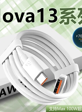 适用华为nova13数据线100W超级快充nova13pro手机充电线turbo华为nova13pro数据线6A快充线nova13充电线闪充