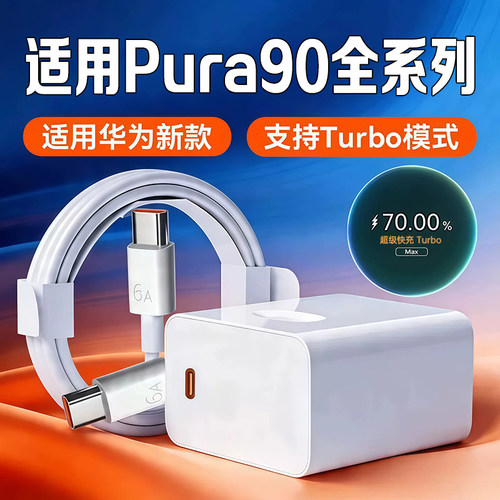 适用华为Pura90充电器套装