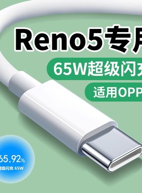 适用OPPO Reno5数据线65W超级闪充Reno5Pro reno5se手机充电线10V6.5Atype-c充电线OPPO快充线快速充电加长线