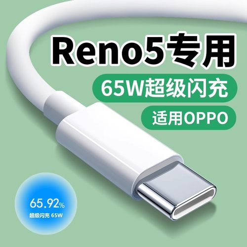 适用Reno5全系数据线65W超级闪充