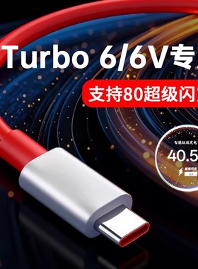 适用一加Turbo6数据线80W超级闪充适用一加turbo 6v闪充线适用oneplus turbo6快充线加长2米红色type-c线加粗