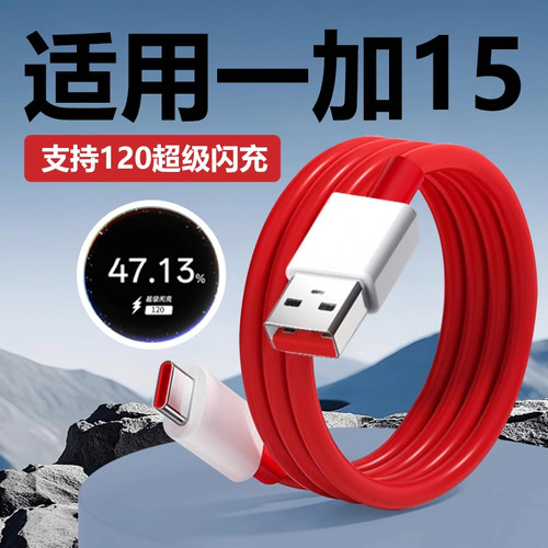 适用一加15手机充电线120W闪充