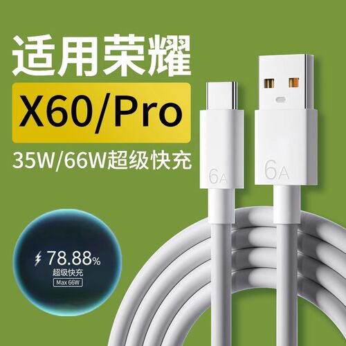 适用荣耀X60全系列35W/66W快充线