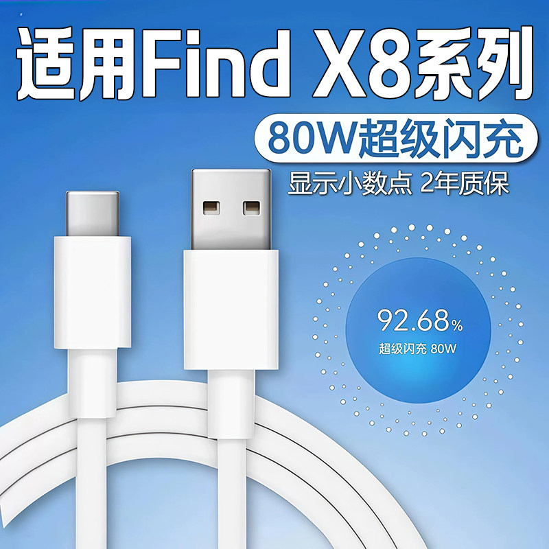适用OPPOFindX8数据线80W闪充图片