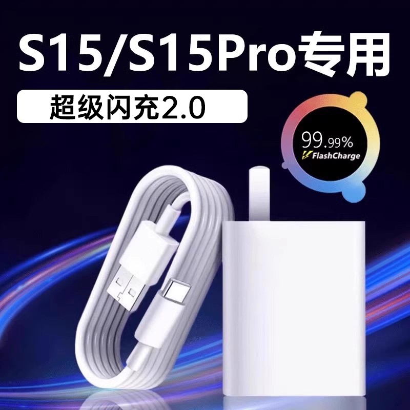 适用vivoS15全系充电器超级闪充
