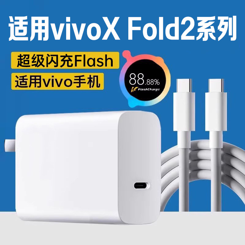 适用vivoXFold2充电器超级闪充双Type-C快充vivo X Fold2手机充电器快充适用xfold2充电头大头C口插头一套装