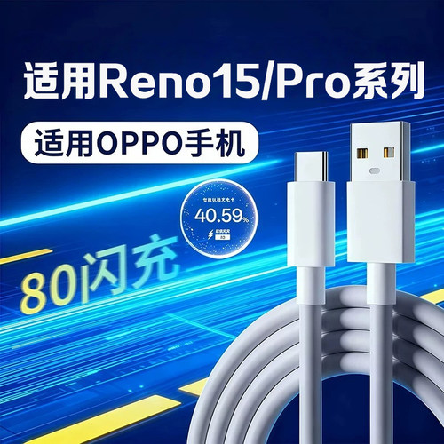 适用OPPOReno15充电线超级闪充