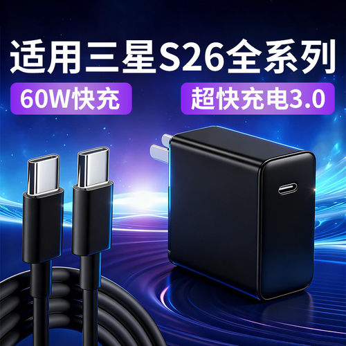 适用三星S26Ultra充电器60W快充