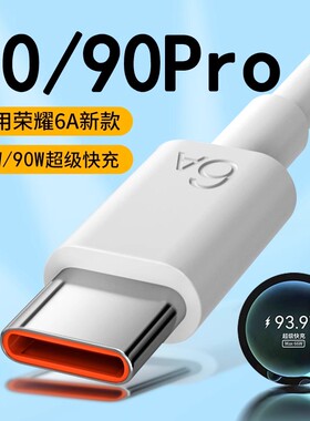 适用荣耀90数据线66W超级快充荣耀90Pro 90pro+充电线加长90w快充HONOR 90系列5G手机充电器线6A快充快速充电