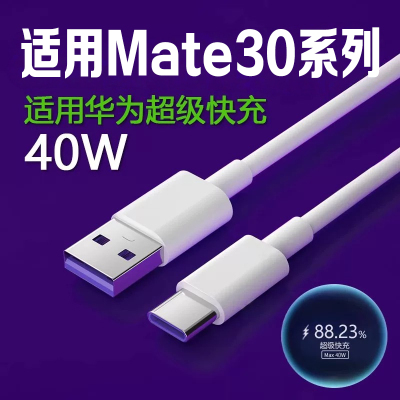 适用华为mate30数据线40W快充