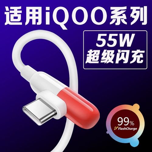 适用vivoiQOO3胶囊数据线55W闪充
