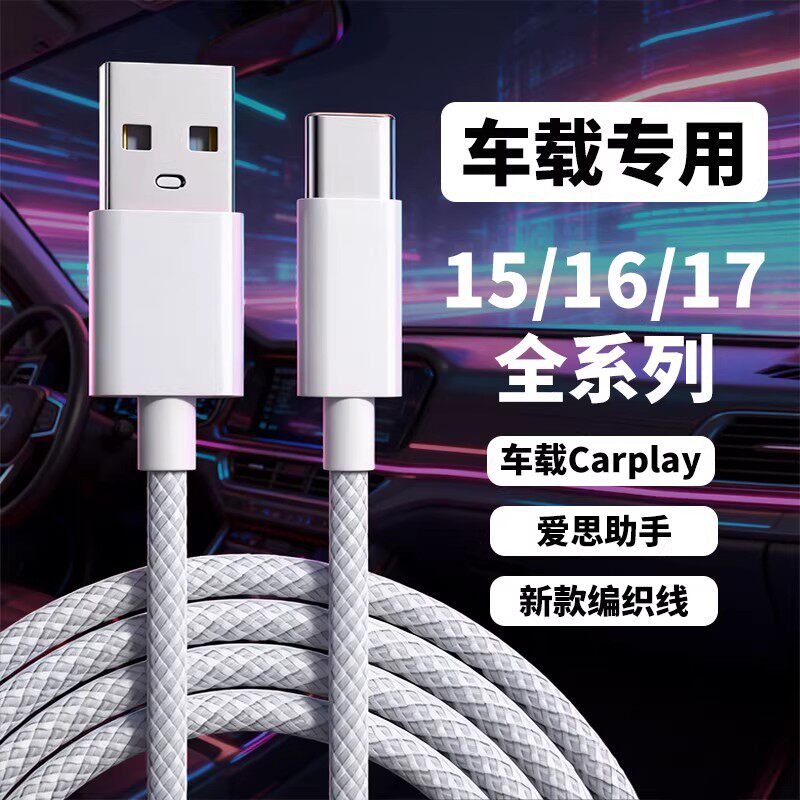 适用苹果车载数据线Carplay车载充电线适用苹果iPhone15/16/17Pro/Promax/Air车载线USB转Type-c线加长2米线