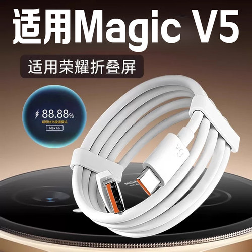 适用荣耀MagicV5充电线66W快充