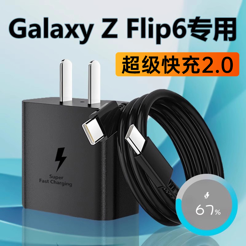 适用GalaxyZFlip6充电器快充