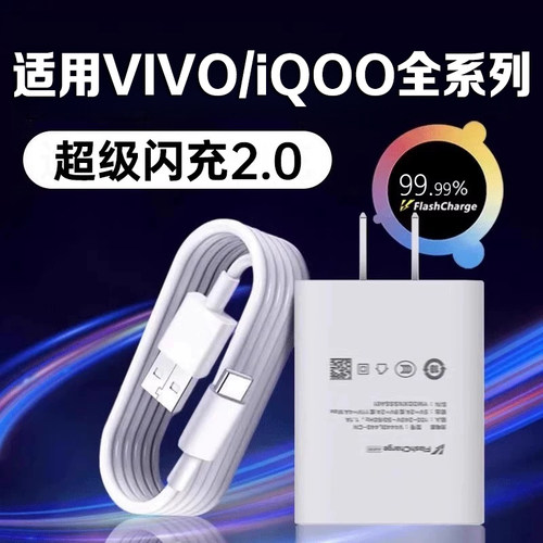 适用vivo/iQOO充电器超级闪充