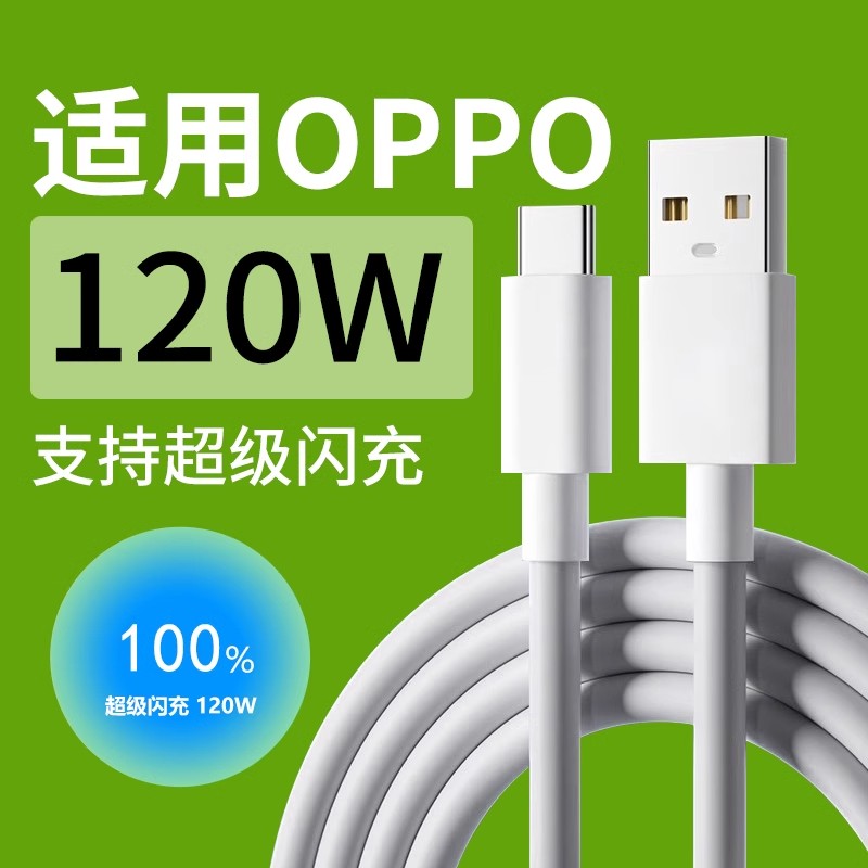 适用OPPO系列120W超级闪充线