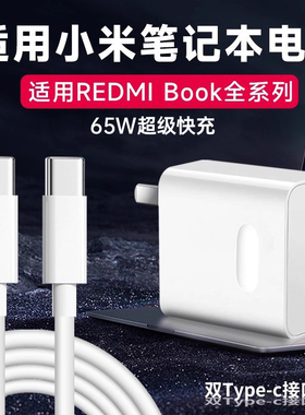 适用小米笔记本电脑充电器65W超级快充适用RedmiBook14锐龙版15/16/air13充电头ProX14/x15电源适配器