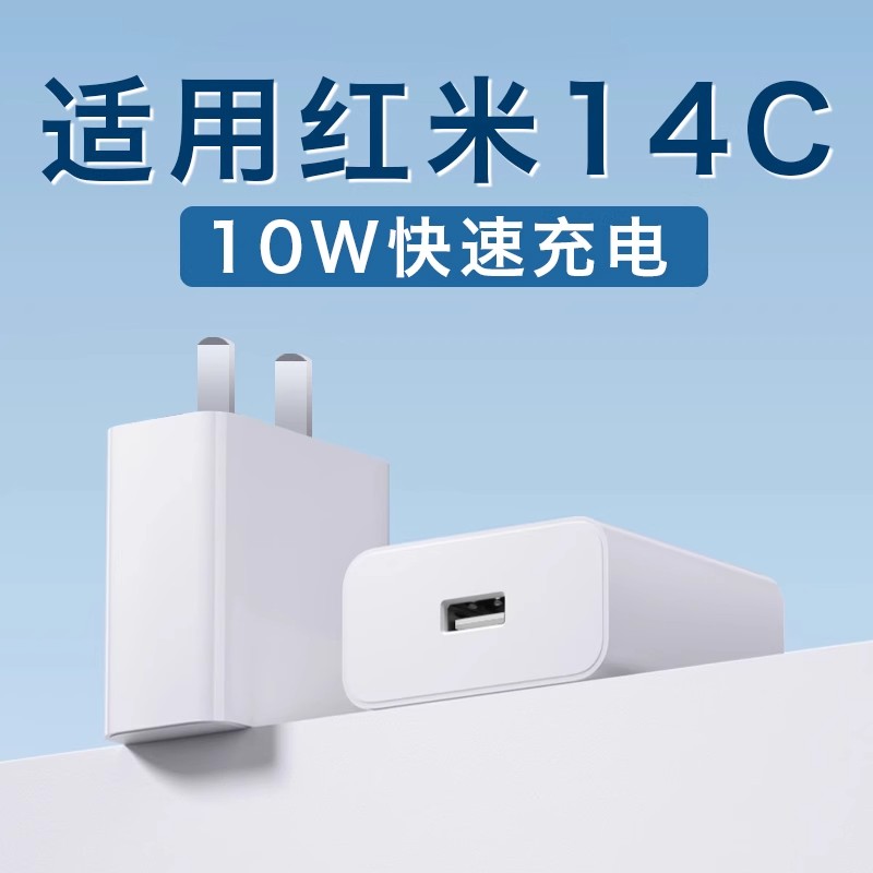 适用红米14C充电器10W快速充电