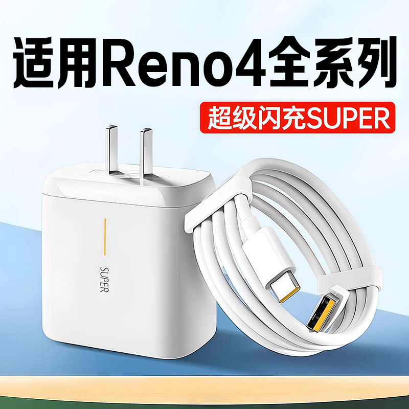 适用OPPO Reno4充电器闪充OPPOReno4Pro Reno4SE充电头快充Reno4Pro充电器快充OPPO快充头快速充电一套装