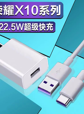 适用华为荣耀X10充电器头荣耀x10充电器22.5W快充数据线X10手机闪充头type-c线通用x10充电器套装