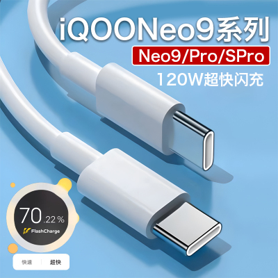 适用iQOONeo9数据线120W超快闪充