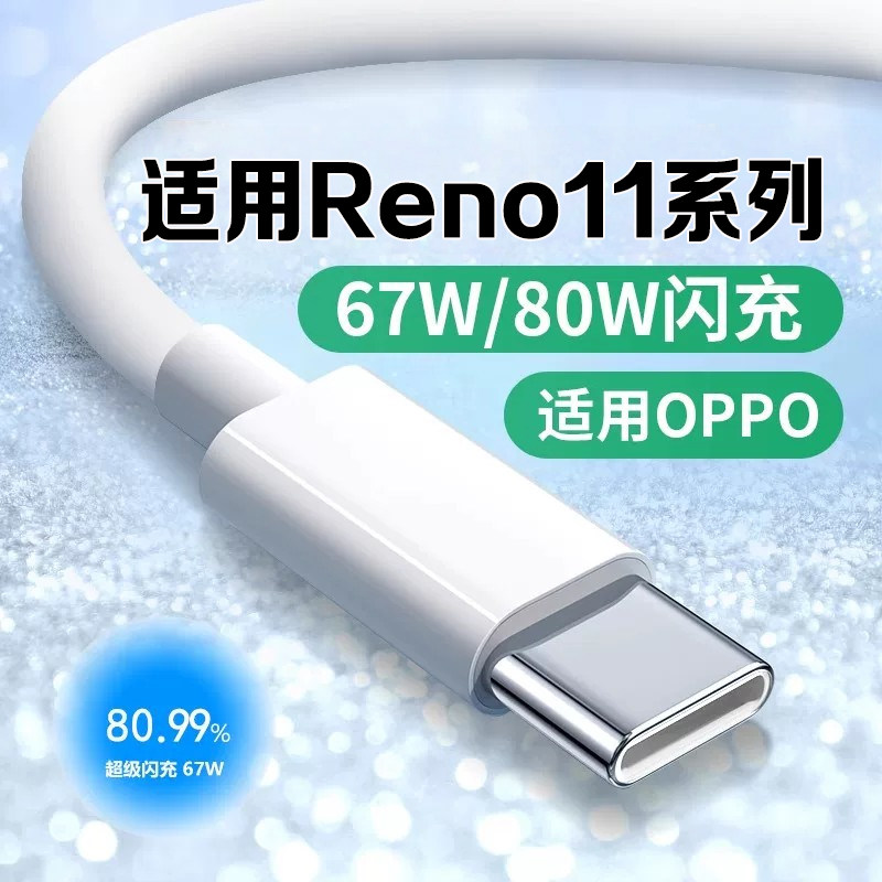 适用OPPOReno11/Pro闪充数据线图片